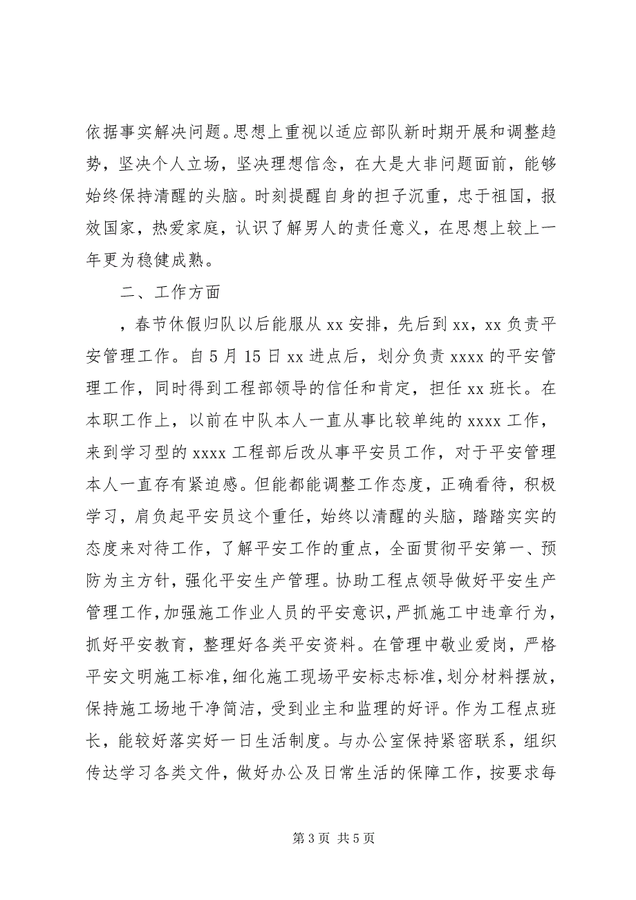 2023年上等兵述职报告解放军上等兵个人述职报告.docx_第3页