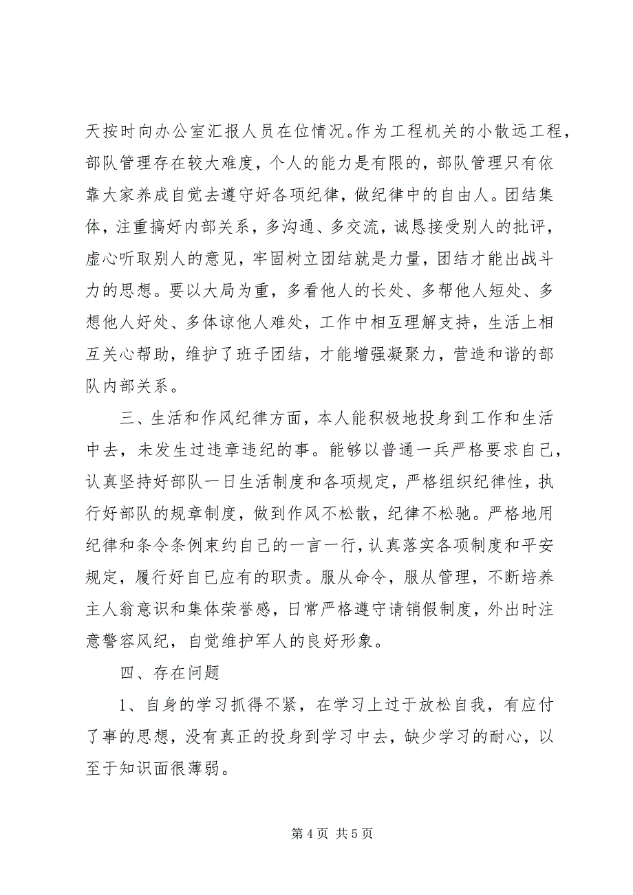 2023年上等兵述职报告解放军上等兵个人述职报告.docx_第4页