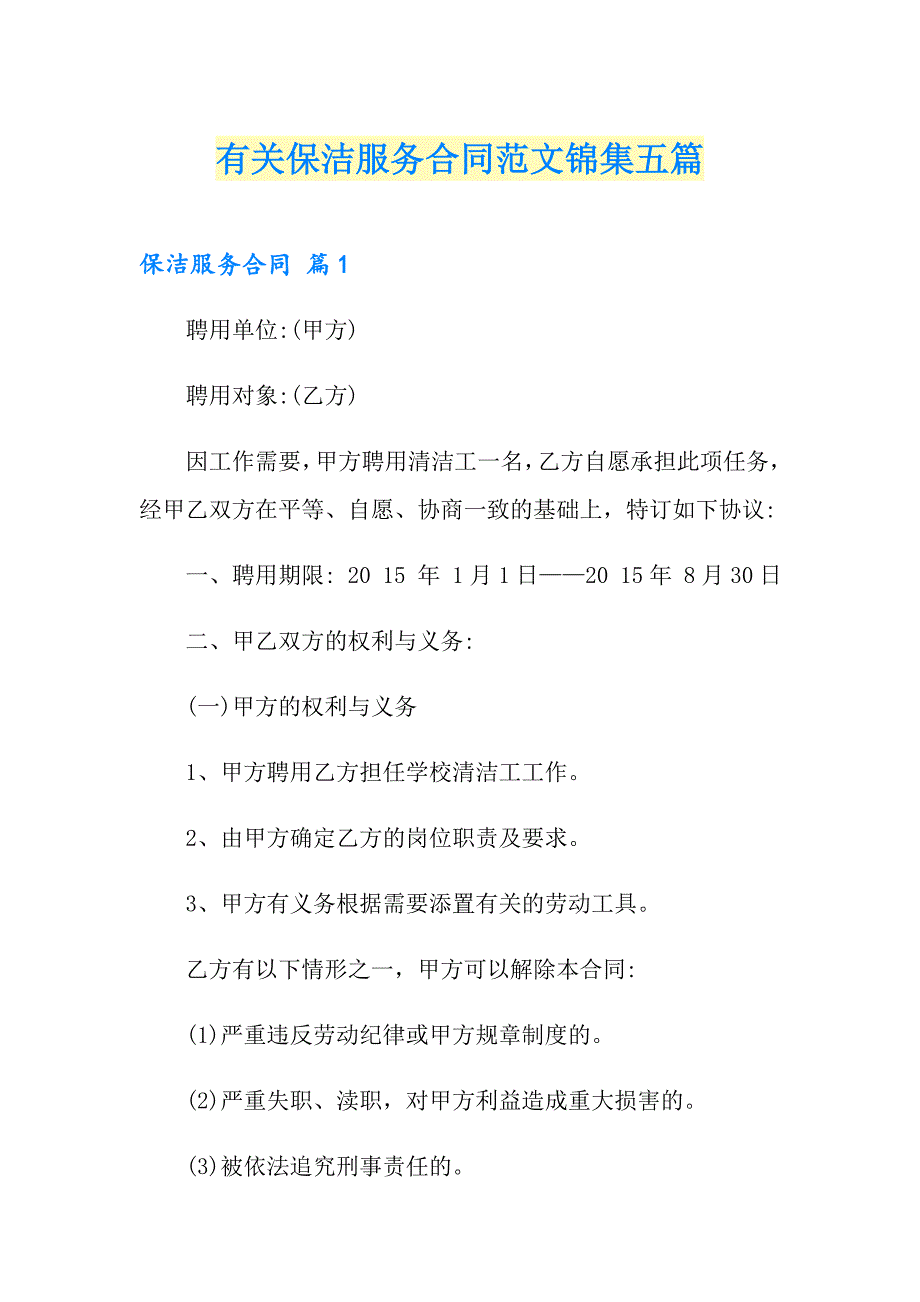 有关保洁服务合同范文锦集五篇_第1页