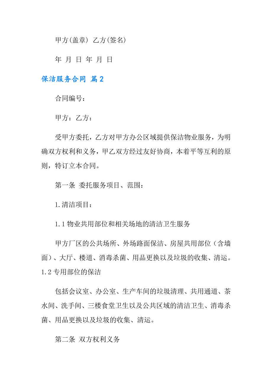 有关保洁服务合同范文锦集五篇_第3页