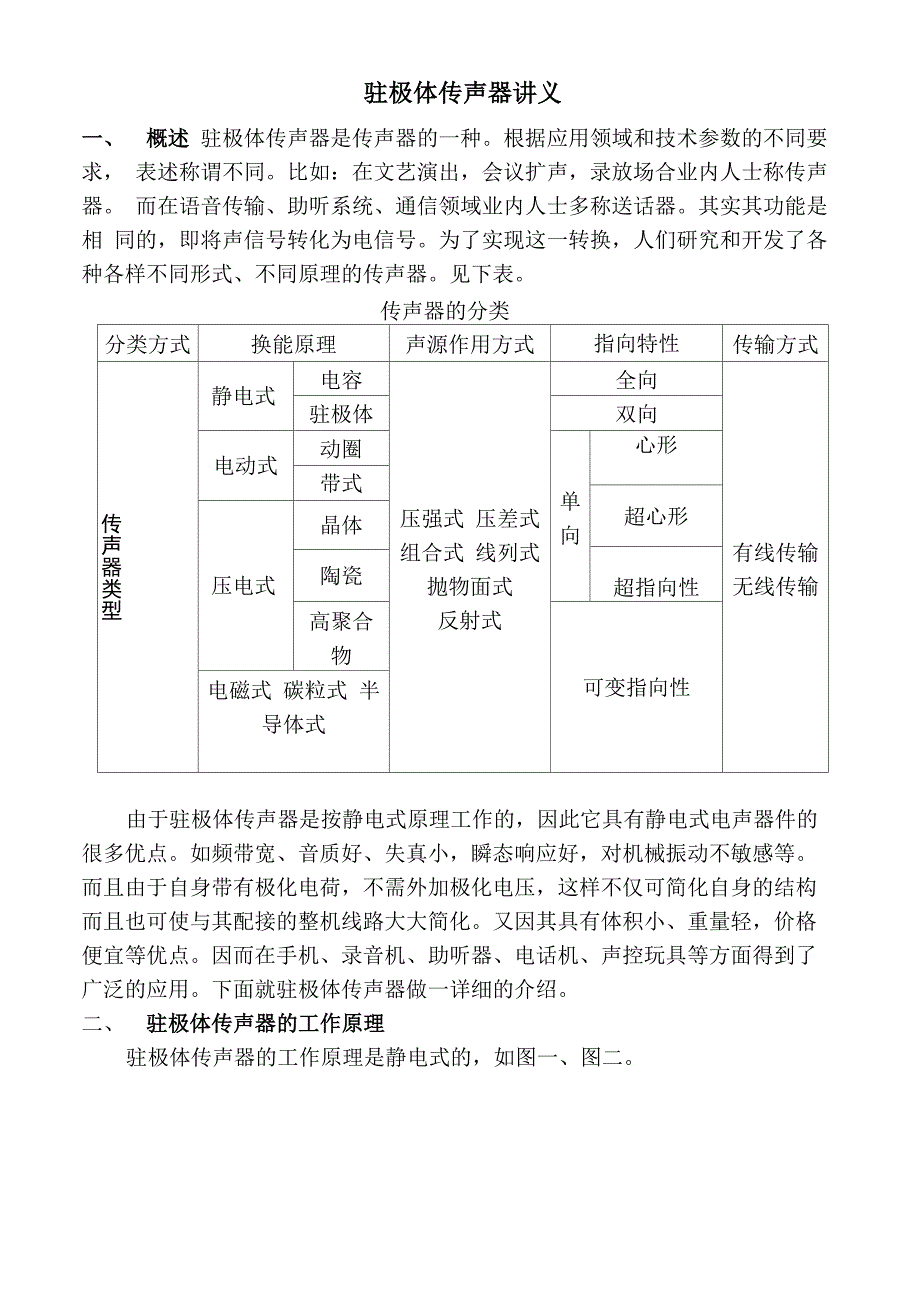 驻极体传声器讲义_第1页