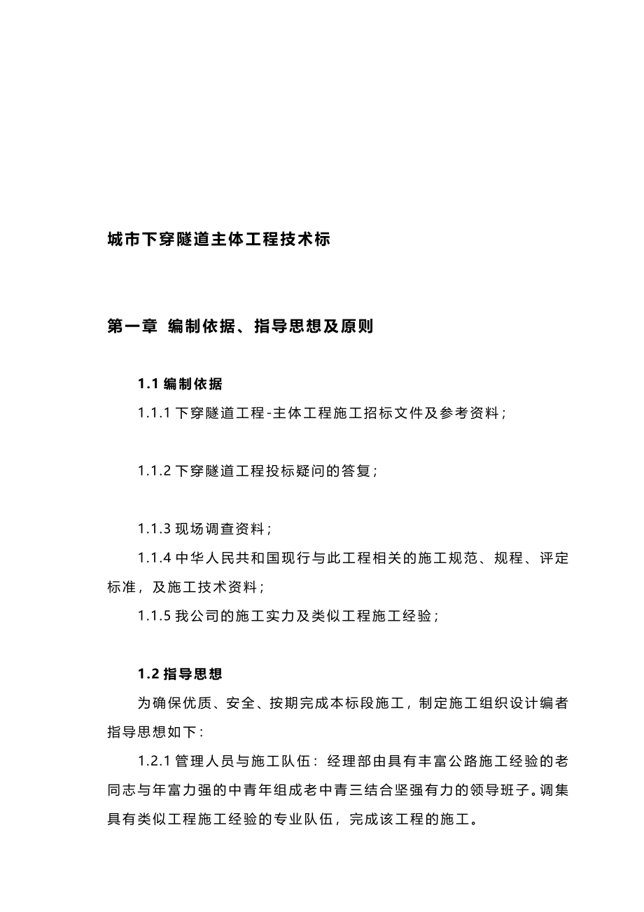 eq成都市城市下穿隧道主体工程施工组织设计技术标_第1页