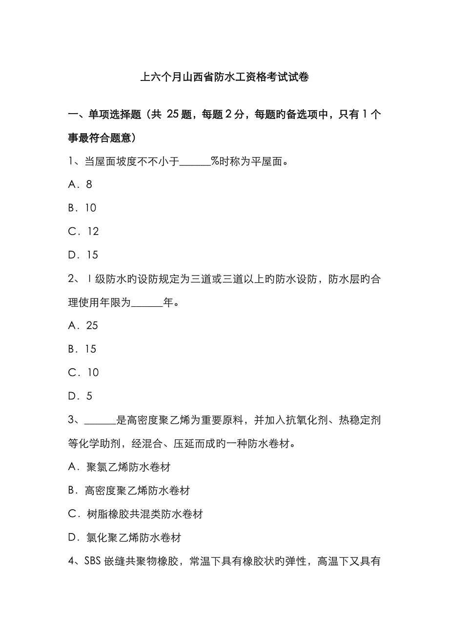 2023年上半年山西省防水工资格考试试卷_第1页