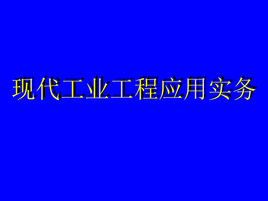 线平衡分析与瓶颈改善方法分析课件_第1页