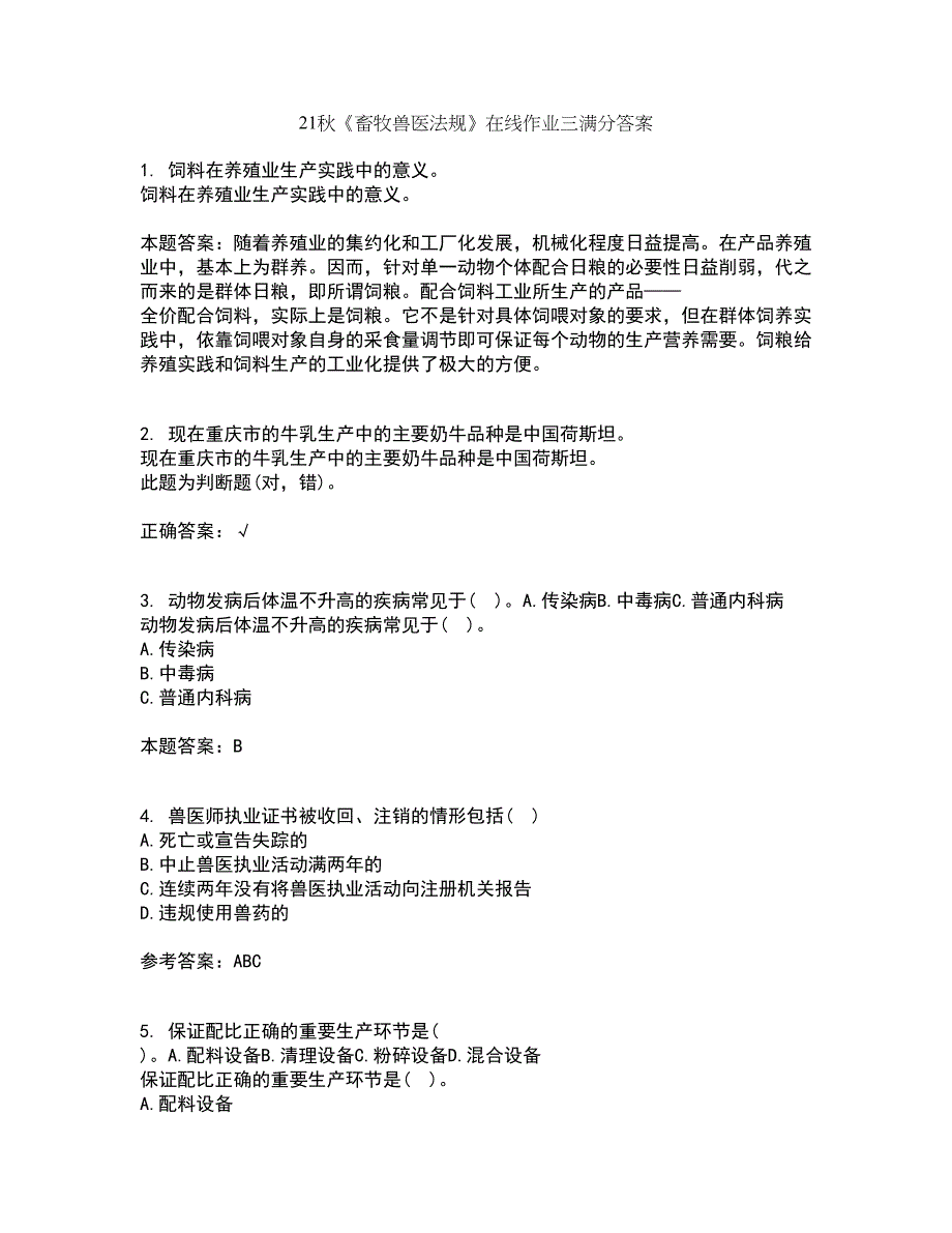 21秋《畜牧兽医法规》在线作业三满分答案27_第1页