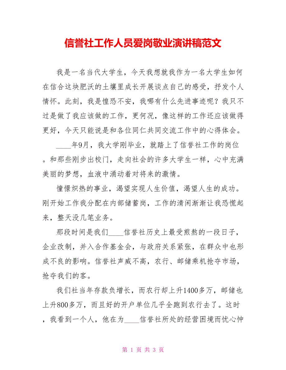 信用社工作人员爱岗敬业演讲稿范文_第1页