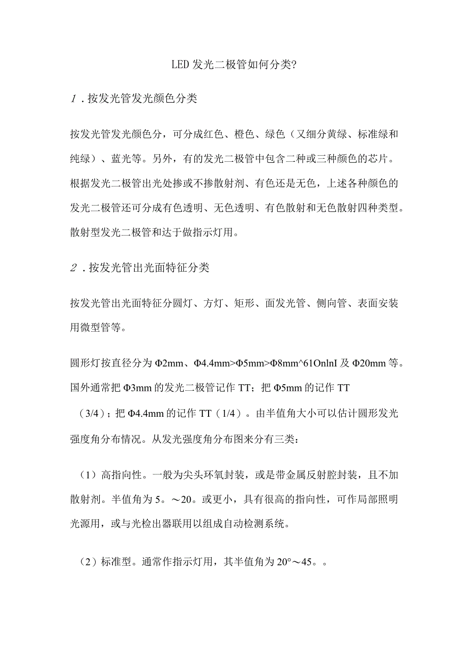 LED发光二极管如何分类？_第1页