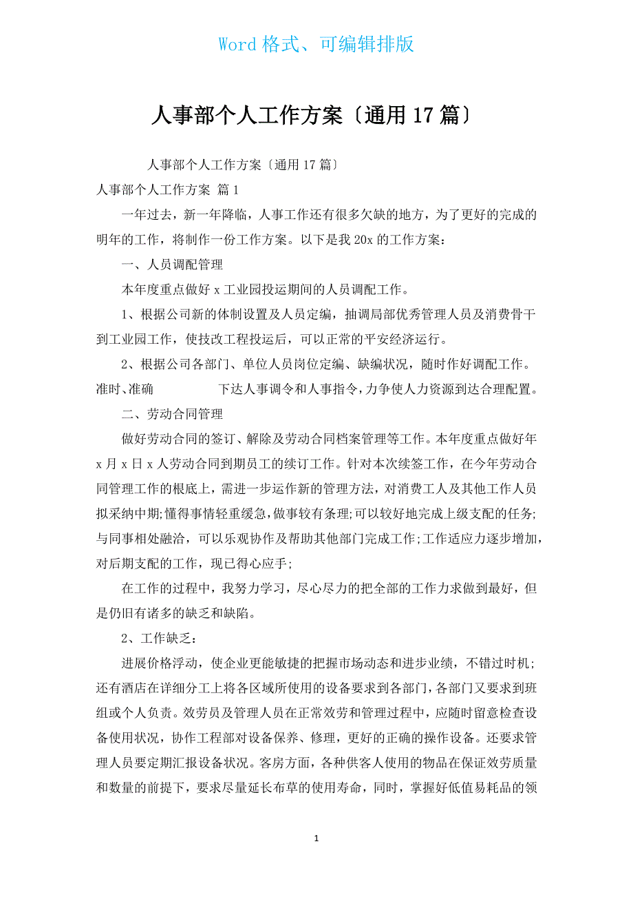 人事部个人工作计划（通用17篇）.docx_第1页