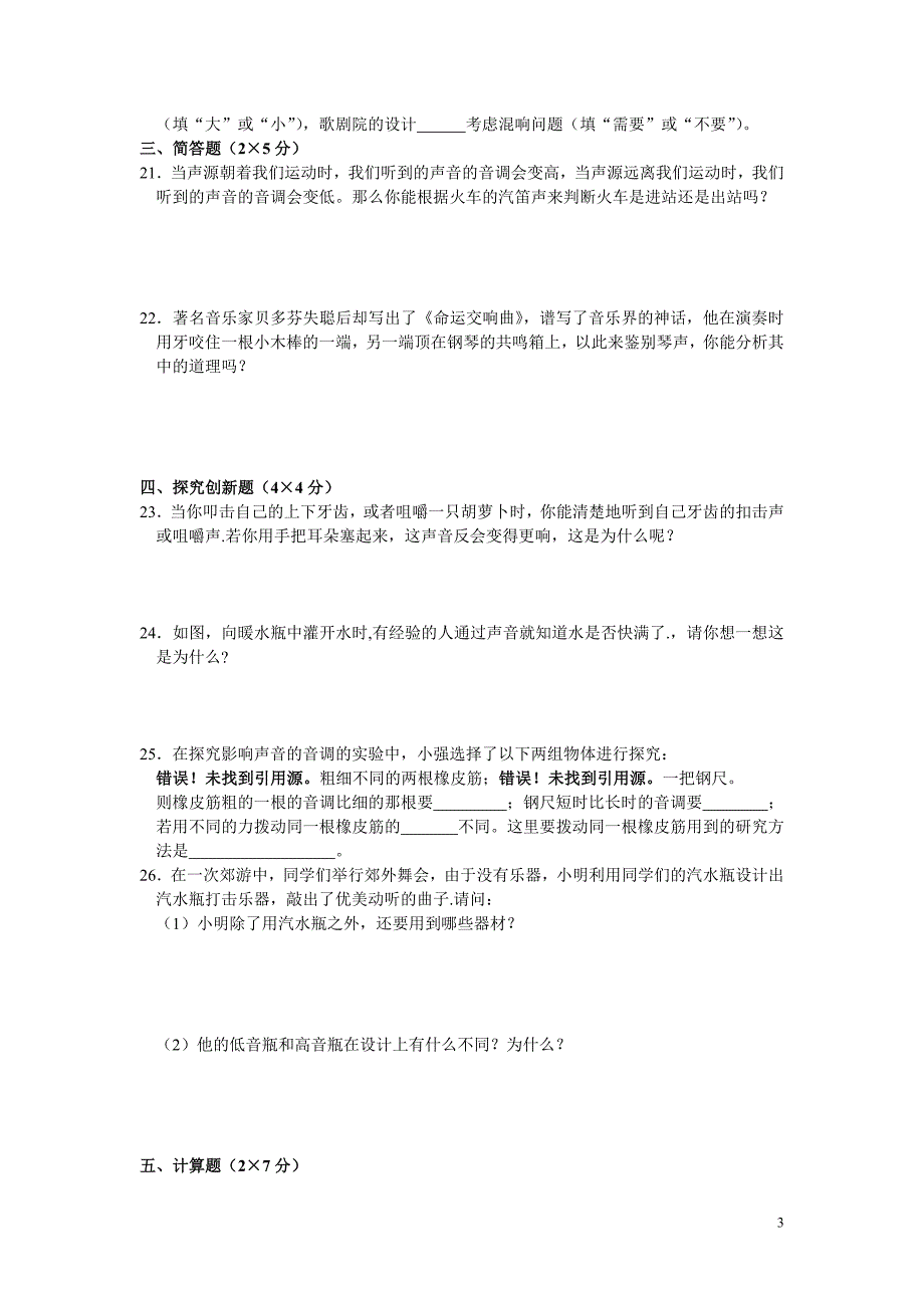 八年级物理上册第二章测试题及答案.doc_第3页