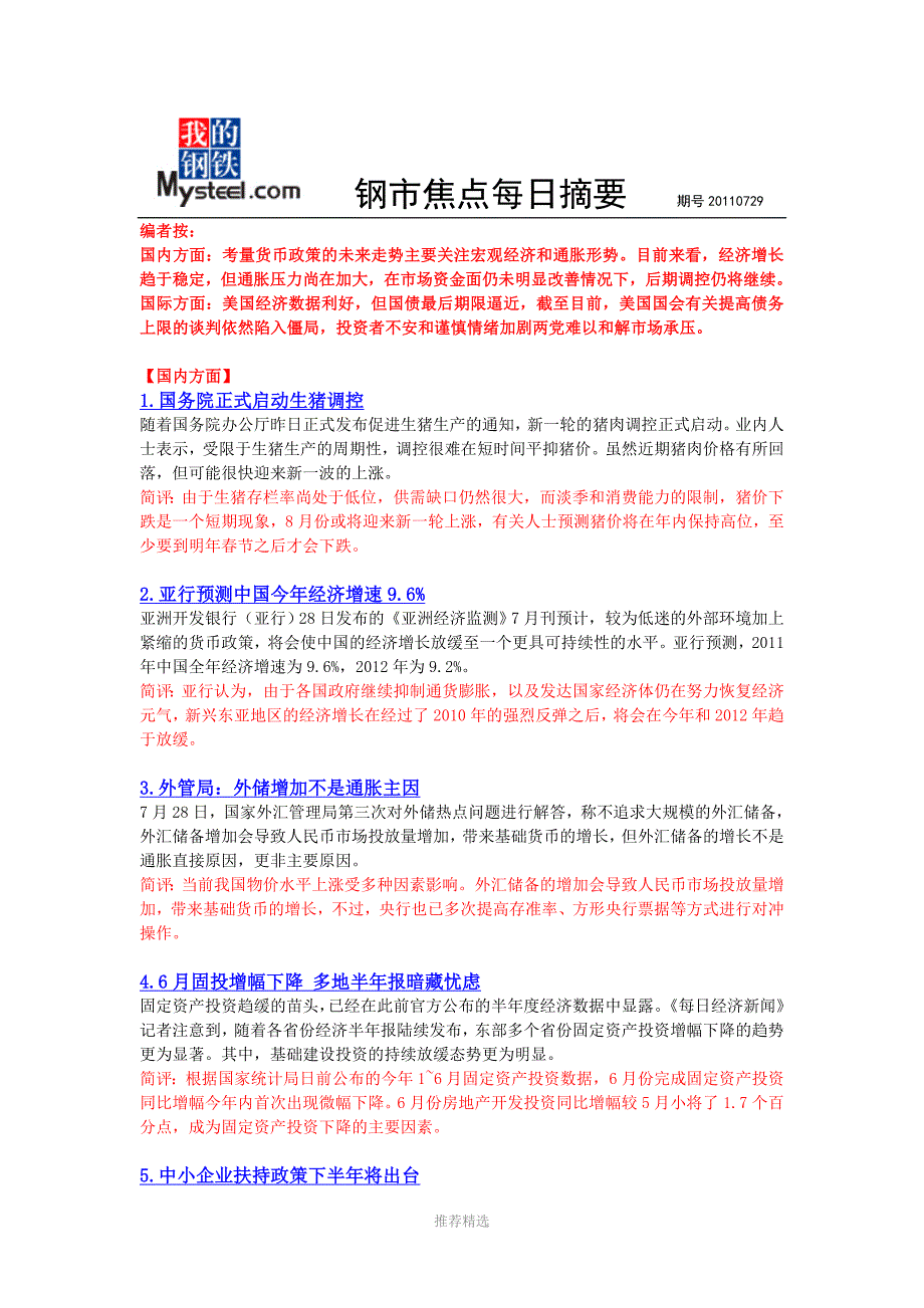 钢市焦点每日摘要(0729)_第1页