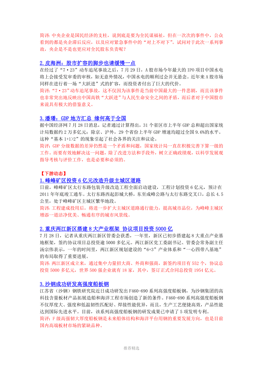 钢市焦点每日摘要(0729)_第3页