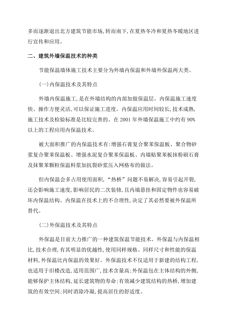 对建筑外墙保温工程技术及节能材料的问题分析.docx_第2页