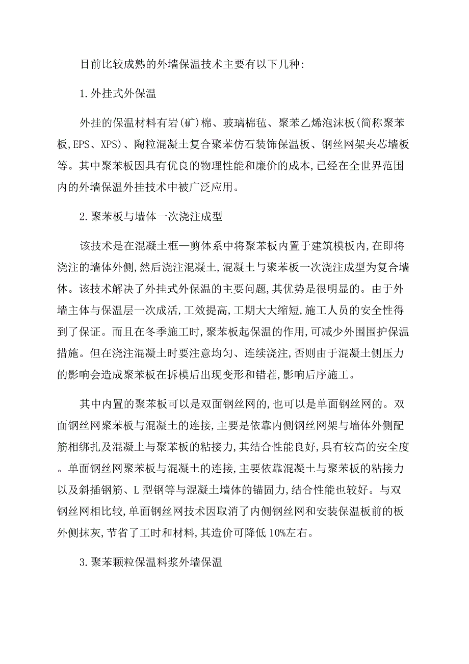 对建筑外墙保温工程技术及节能材料的问题分析.docx_第3页