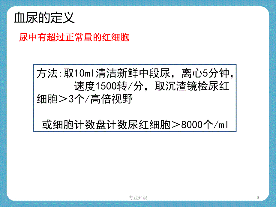 血尿诊断思路专业材料_第3页