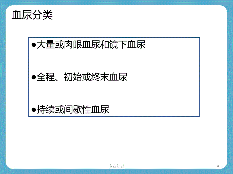 血尿诊断思路专业材料_第4页