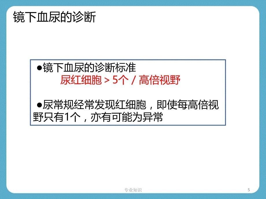 血尿诊断思路专业材料_第5页