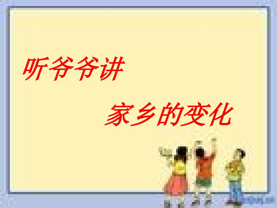 山东省五年级环境教育第三课听爷爷讲家乡的变化_第1页