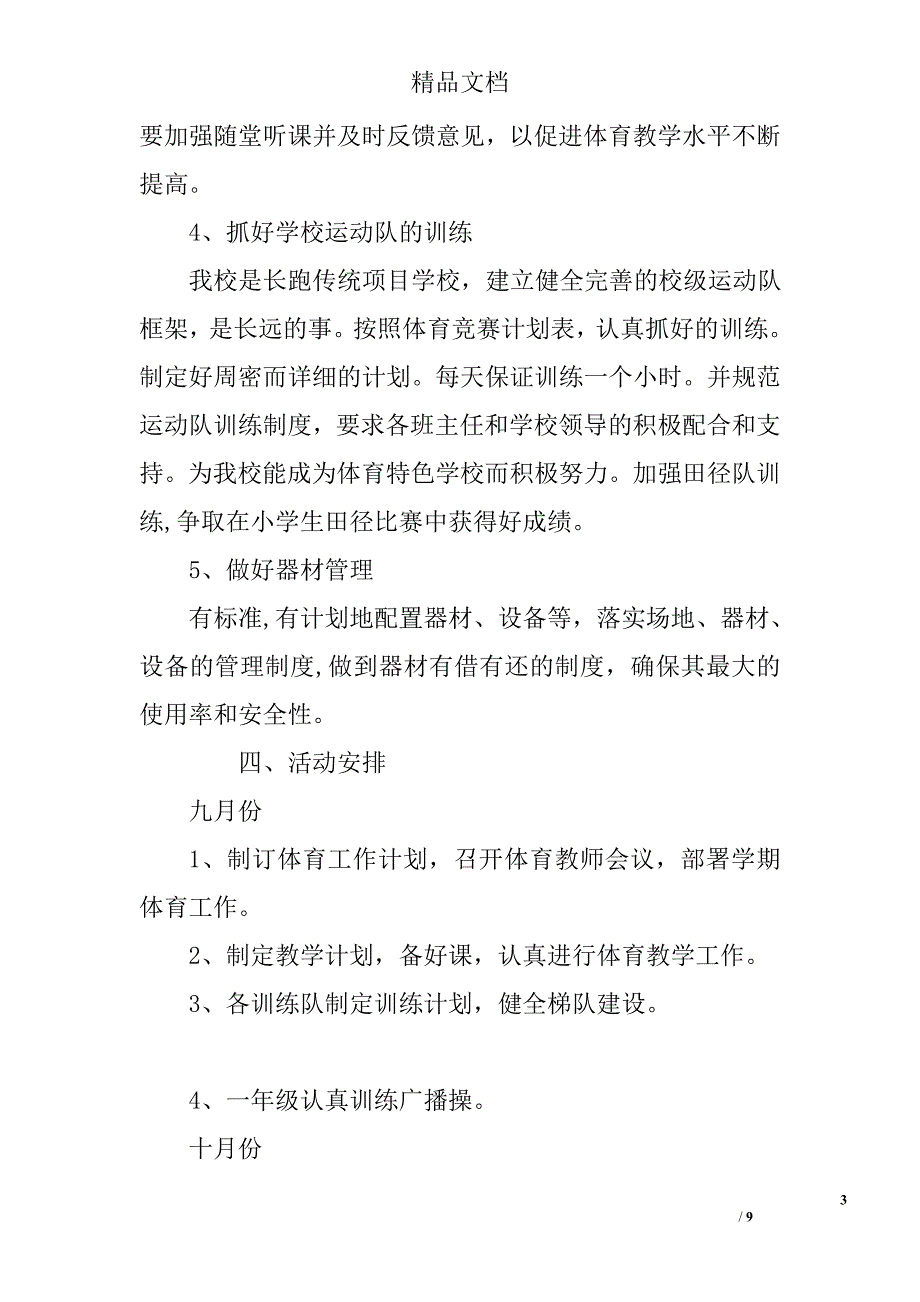 特殊体育教育工作计划_第3页