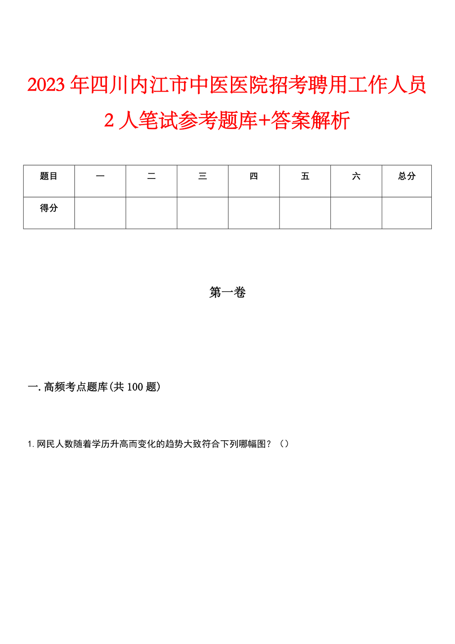 2023年四川内江市中医医院招考聘用工作人员2人笔试参考题库+答案解析_第1页