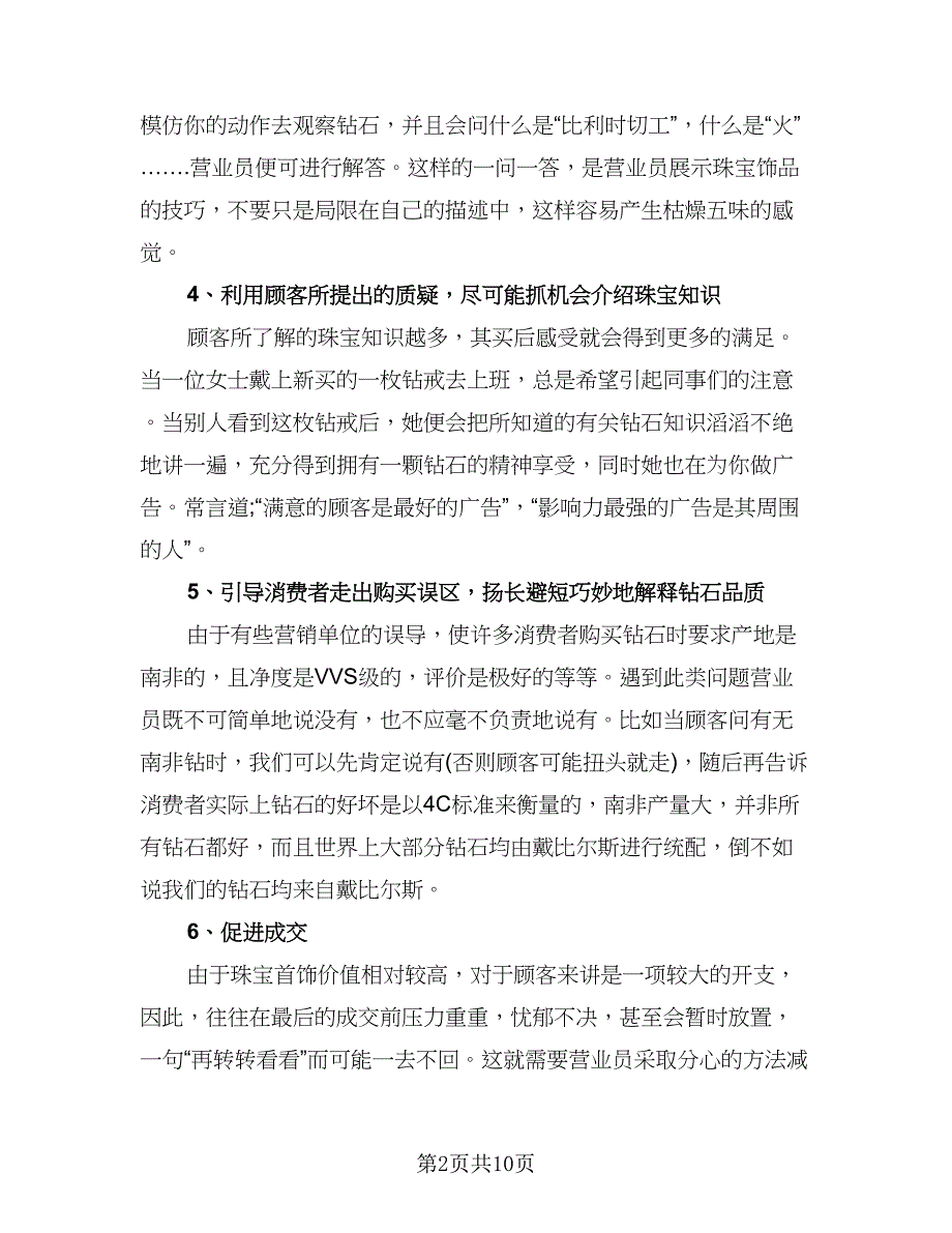 珠宝销售的工作总结标准模板（5篇）.doc_第2页