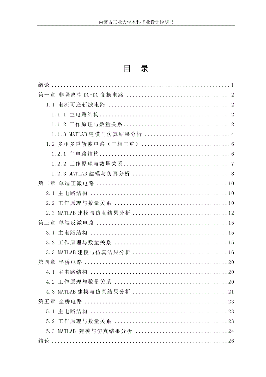 基于MANTLAB的DC-DC电路主电路仿真分析毕业设计论文.doc_第3页