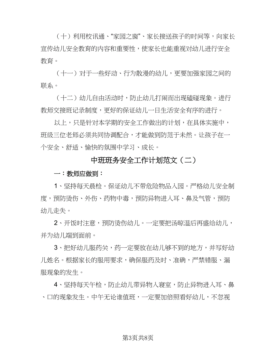 中班班务安全工作计划范文（4篇）_第3页