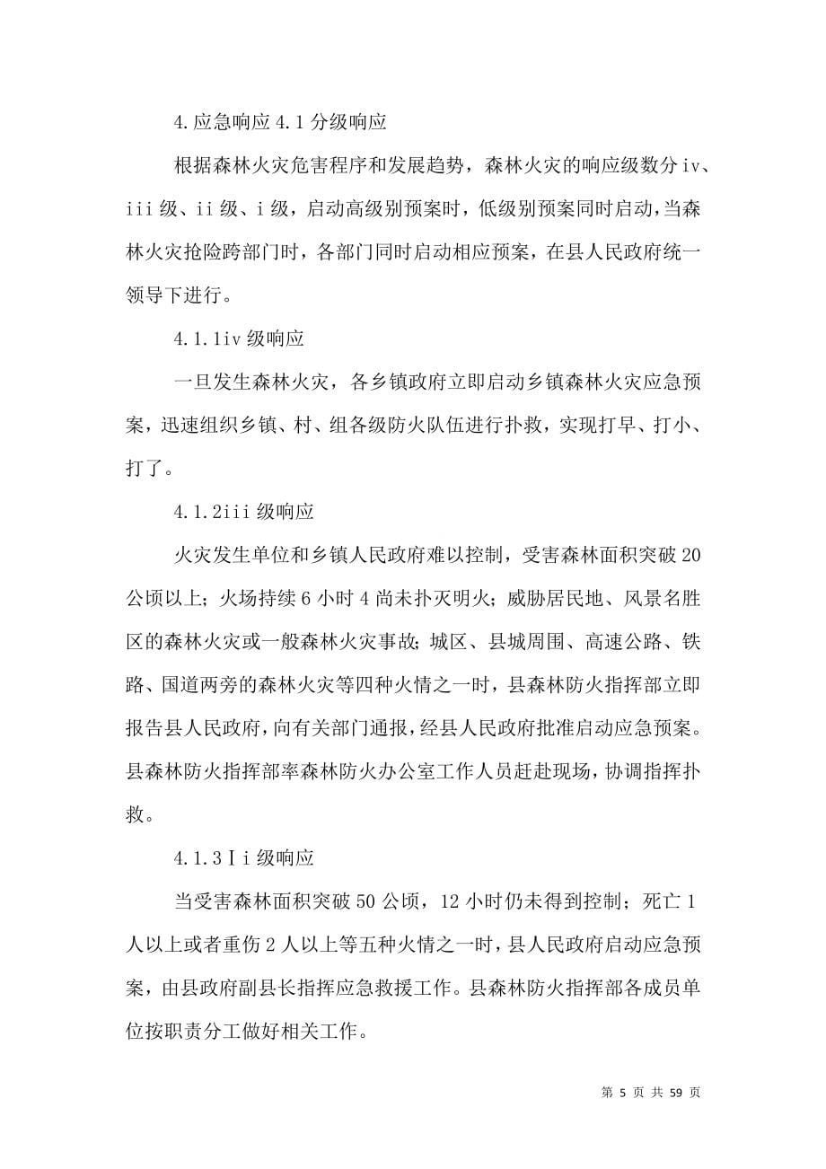 森林火灾应急预案[推荐五篇].doc_第5页