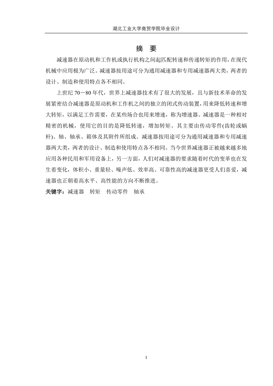 二级斜齿轮圆柱齿轮减速器设计_第1页