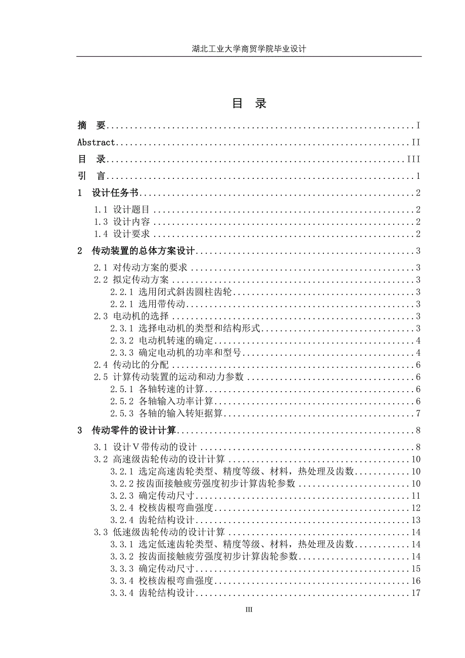 二级斜齿轮圆柱齿轮减速器设计_第3页