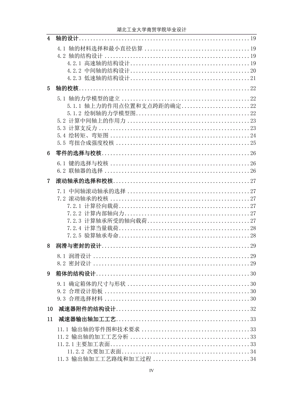 二级斜齿轮圆柱齿轮减速器设计_第4页