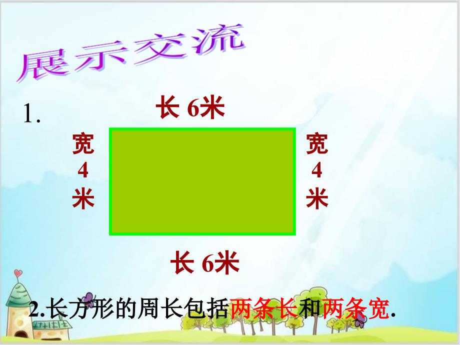 三年级上数学长方形和正方形的周长人教新课标ppt课件_第4页