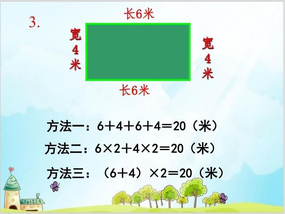 三年级上数学长方形和正方形的周长人教新课标ppt课件_第5页