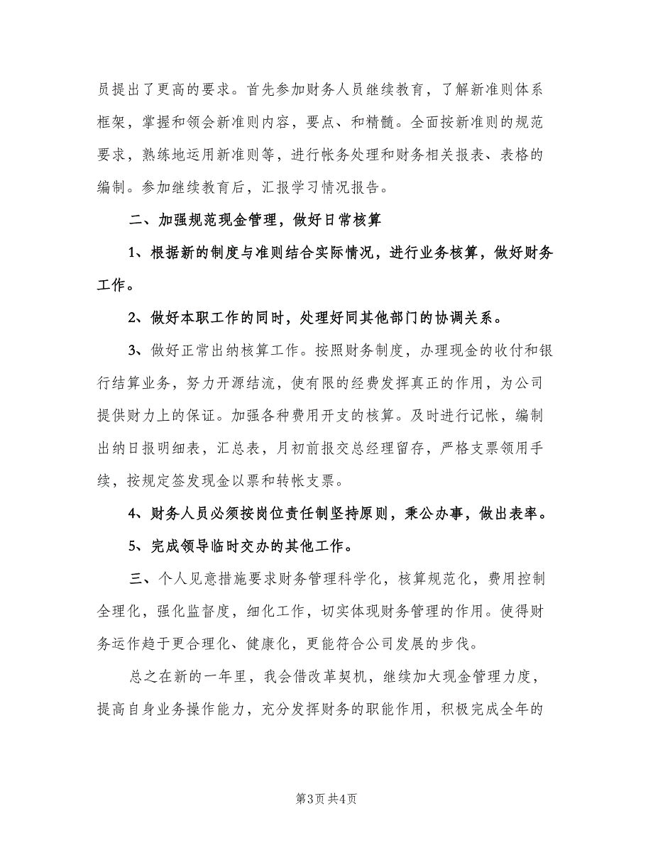 财务人员工作计划书（2篇）.doc_第3页