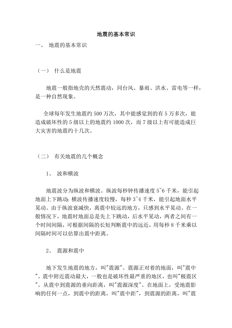 地震的基本常识 (2).doc_第1页