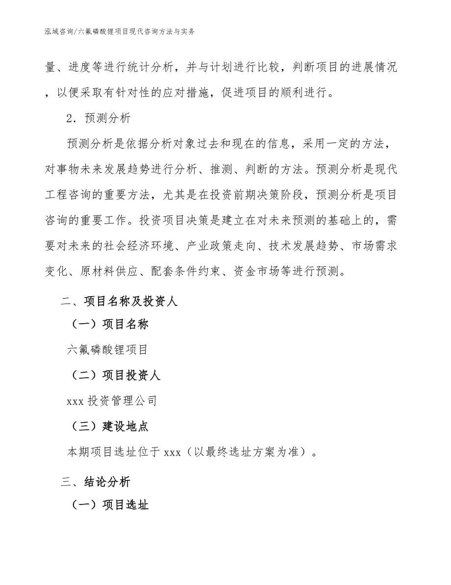 六氟磷酸锂项目现代咨询方法与实务（完整版）_第4页