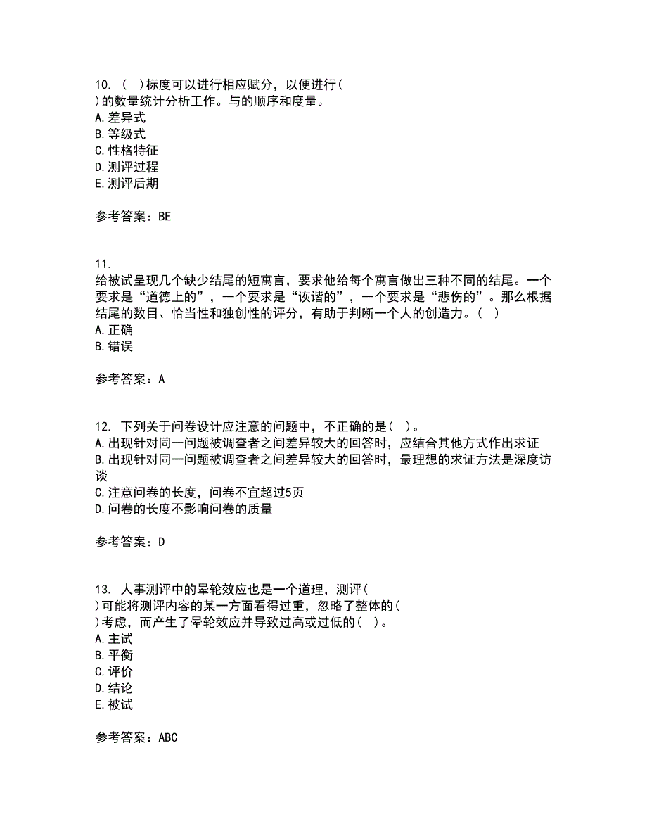 南开大学22春《人员素质测评理论与方法》补考试题库答案参考85_第3页