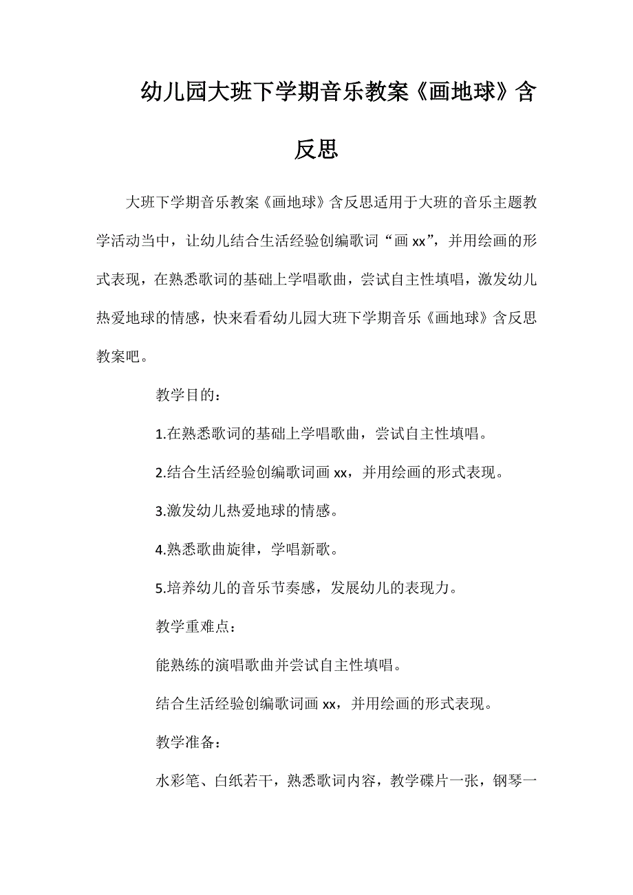 幼儿园大班下学期音乐教案画地球含反思_第1页