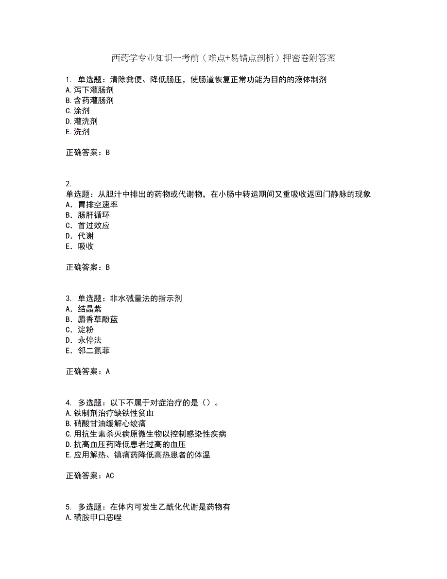 西药学专业知识一考前（难点+易错点剖析）押密卷附答案59_第1页