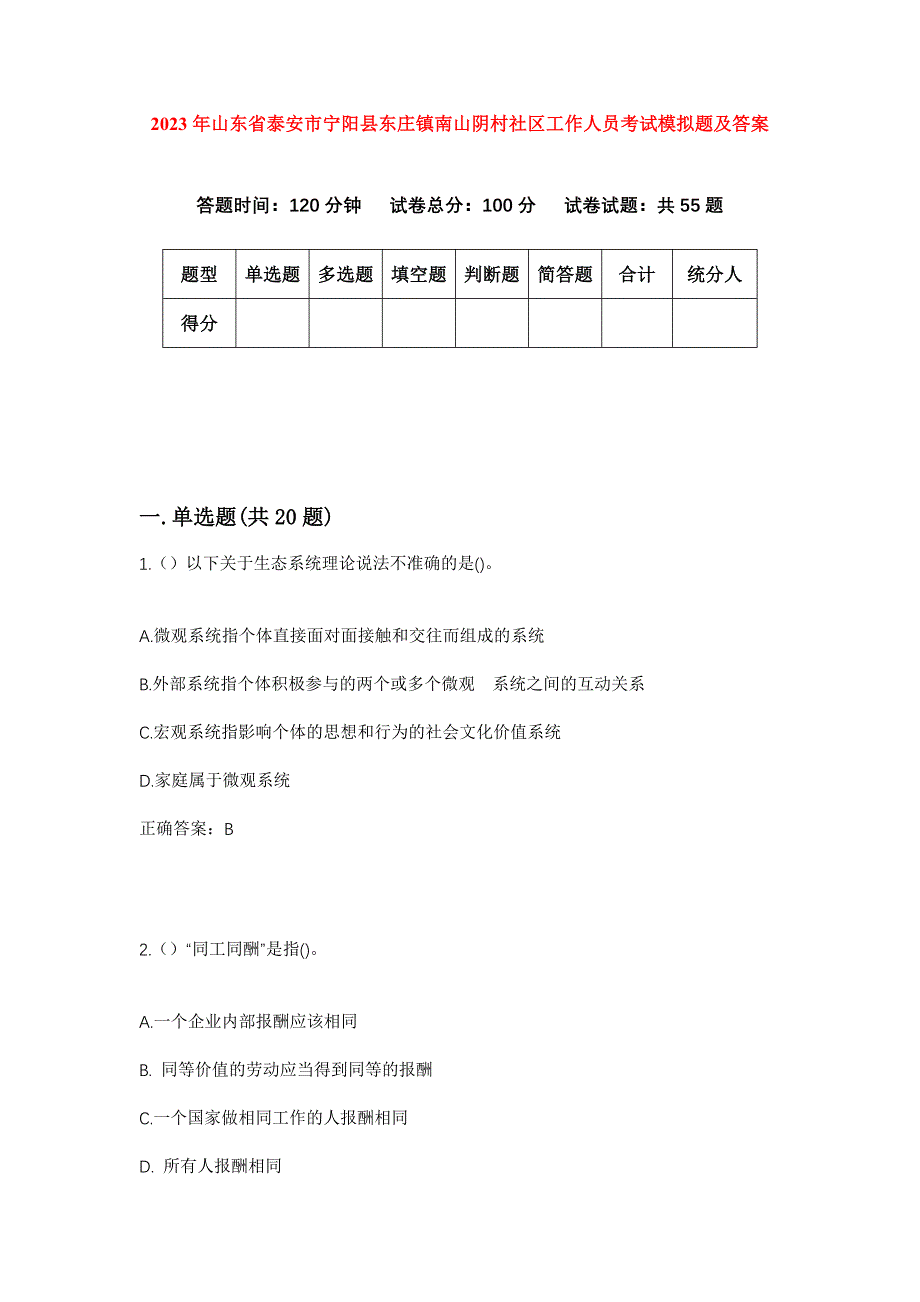 2023年山东省泰安市宁阳县东庄镇南山阴村社区工作人员考试模拟题及答案_第1页