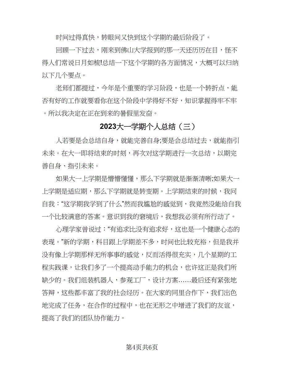 2023大一学期个人总结（三篇）.doc_第4页