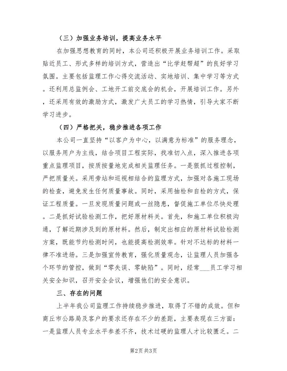 2022年监理有限公司上半年工作总结_第2页