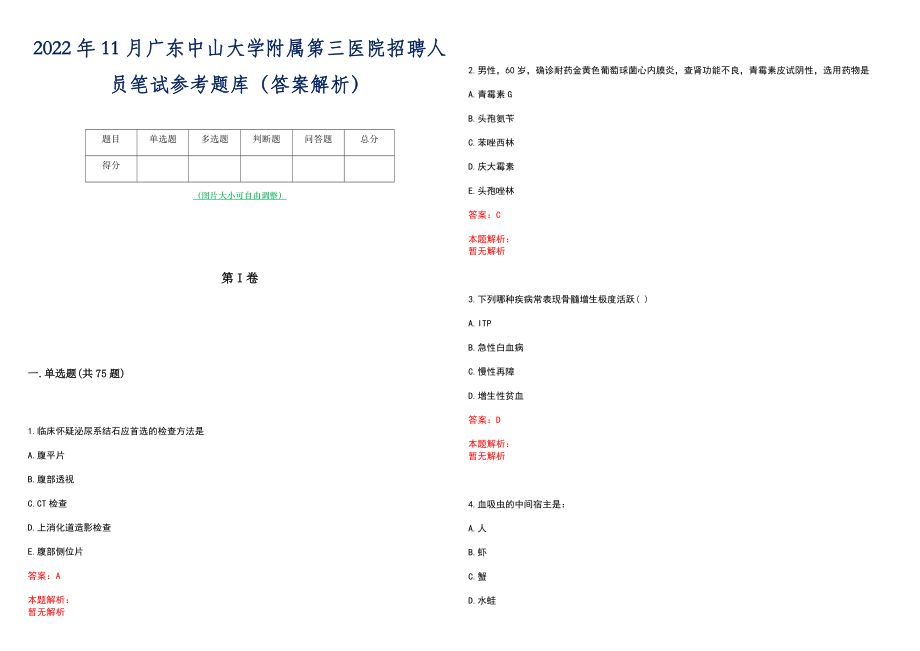 2022年11月广东中山大学附属第三医院招聘人员笔试参考题库（答案解析）_第1页