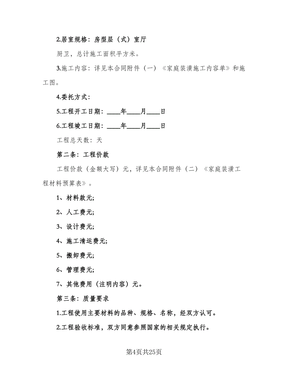 贷款装修合同范本（5篇）.doc_第4页