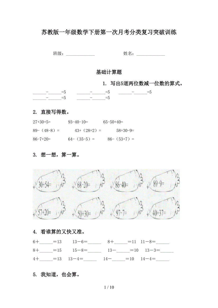 苏教版一年级数学下册第一次月考分类复习突破训练_第1页