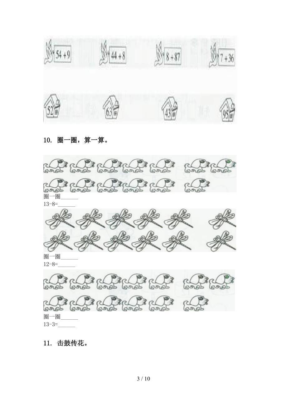 苏教版一年级数学下册第一次月考分类复习突破训练_第3页