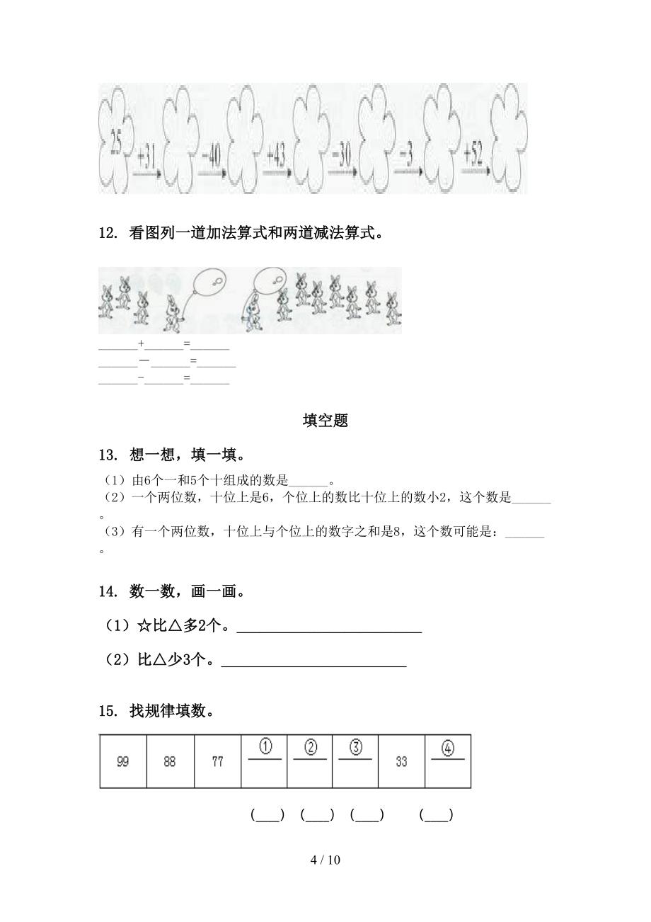 苏教版一年级数学下册第一次月考分类复习突破训练_第4页