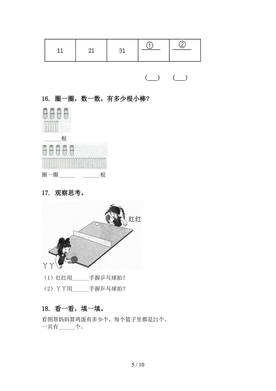 苏教版一年级数学下册第一次月考分类复习突破训练_第5页