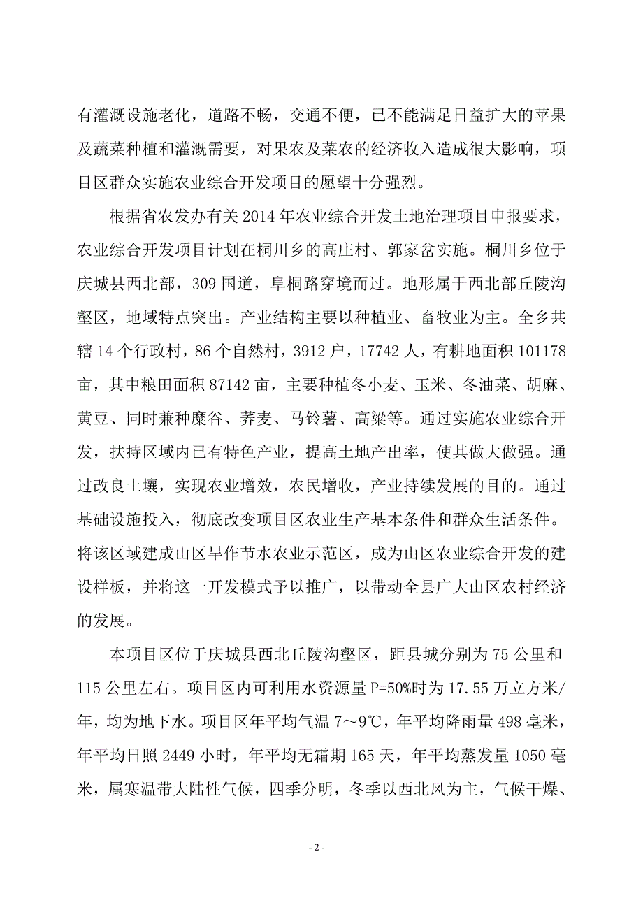 庆城县桐川乡2014年中低产田改造项目投资可行性研究报告.doc_第2页