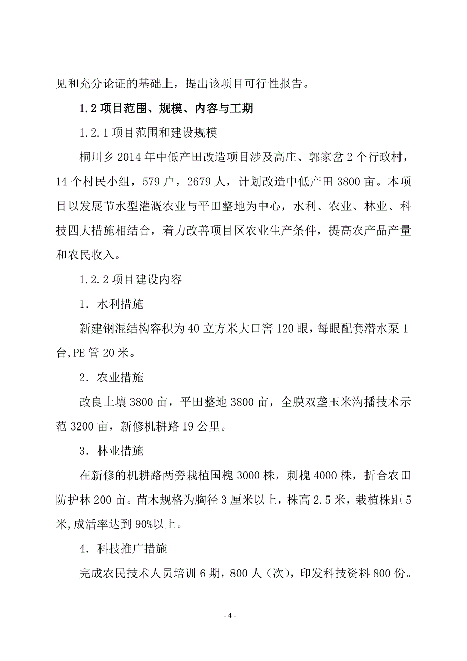 庆城县桐川乡2014年中低产田改造项目投资可行性研究报告.doc_第4页