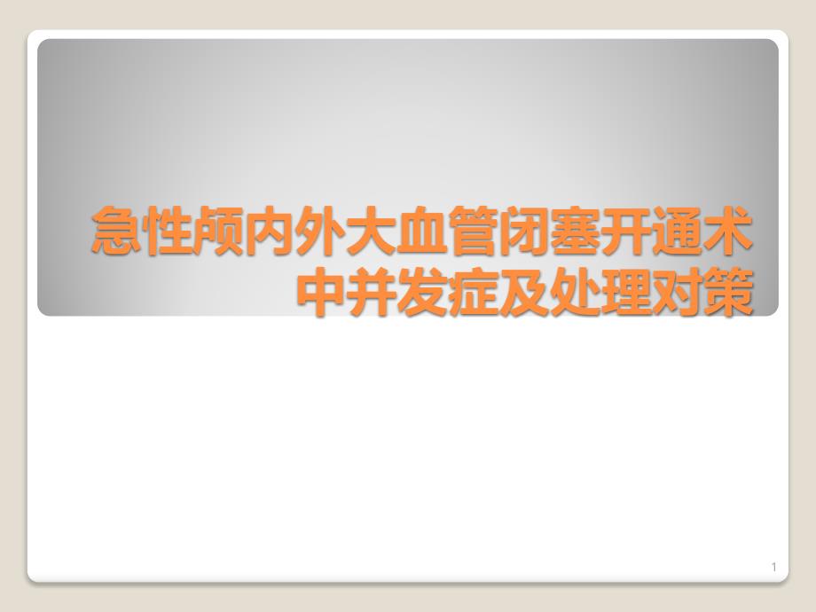 急性颅内外大血管闭塞开通术中并发症及处理对策ppt课件_第1页